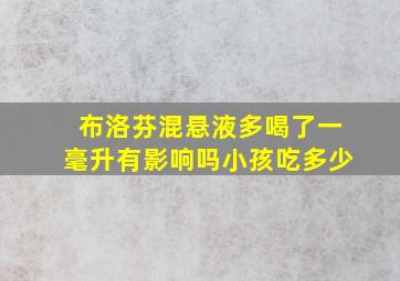 布洛芬混悬液多喝了一毫升有影响吗小孩吃多少