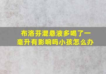 布洛芬混悬液多喝了一毫升有影响吗小孩怎么办