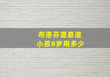 布洛芬混悬液小孩8岁用多少