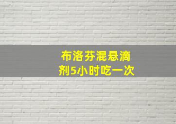 布洛芬混悬滴剂5小时吃一次