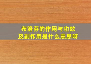 布洛芬的作用与功效及副作用是什么意思呀