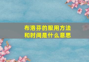 布洛芬的服用方法和时间是什么意思