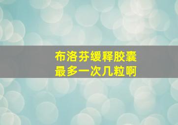 布洛芬缓释胶囊最多一次几粒啊