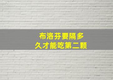 布洛芬要隔多久才能吃第二颗