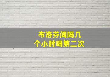 布洛芬间隔几个小时喝第二次