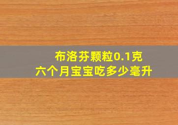 布洛芬颗粒0.1克六个月宝宝吃多少毫升