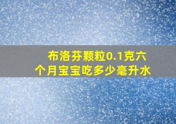 布洛芬颗粒0.1克六个月宝宝吃多少毫升水