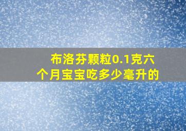 布洛芬颗粒0.1克六个月宝宝吃多少毫升的