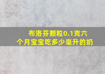 布洛芬颗粒0.1克六个月宝宝吃多少毫升的奶