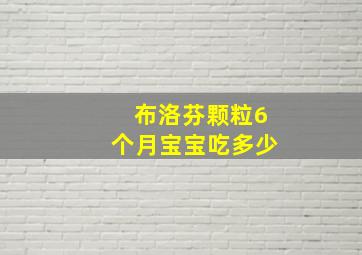 布洛芬颗粒6个月宝宝吃多少