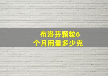 布洛芬颗粒6个月用量多少克