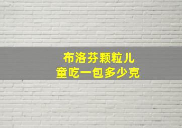 布洛芬颗粒儿童吃一包多少克