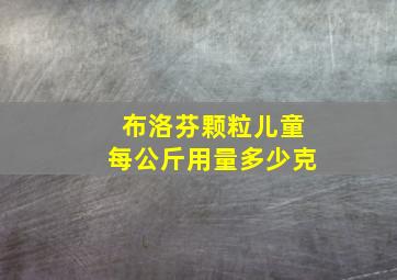 布洛芬颗粒儿童每公斤用量多少克