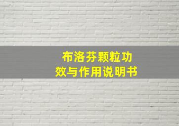 布洛芬颗粒功效与作用说明书