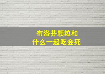 布洛芬颗粒和什么一起吃会死