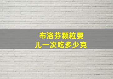 布洛芬颗粒婴儿一次吃多少克