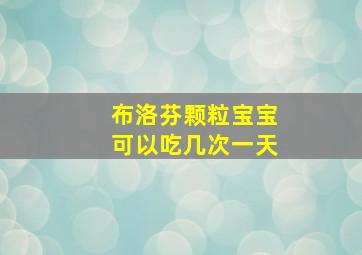 布洛芬颗粒宝宝可以吃几次一天