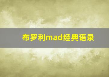 布罗利mad经典语录