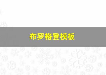 布罗格登模板