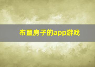 布置房子的app游戏