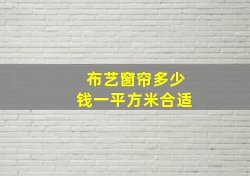 布艺窗帘多少钱一平方米合适