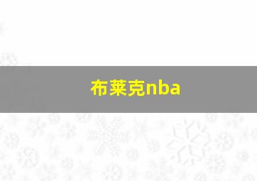 布莱克nba