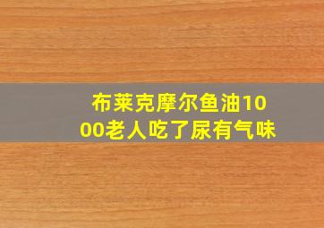 布莱克摩尔鱼油1000老人吃了尿有气味