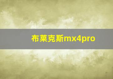 布莱克斯mx4pro