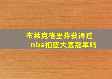 布莱克格里芬获得过nba扣篮大赛冠军吗