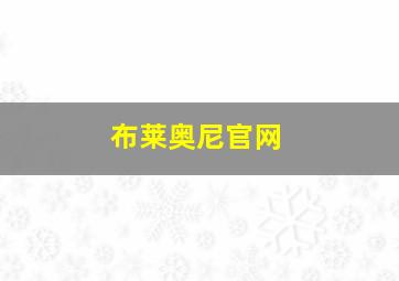 布莱奥尼官网