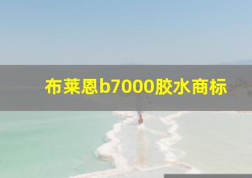 布莱恩b7000胶水商标