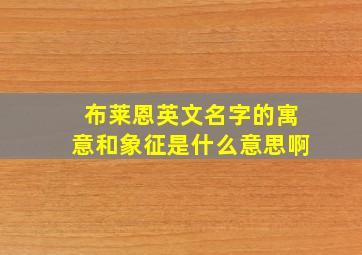 布莱恩英文名字的寓意和象征是什么意思啊