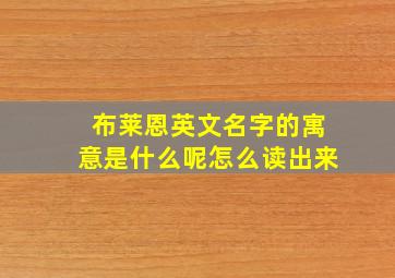 布莱恩英文名字的寓意是什么呢怎么读出来