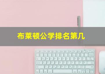 布莱顿公学排名第几