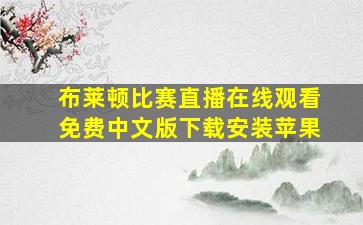 布莱顿比赛直播在线观看免费中文版下载安装苹果