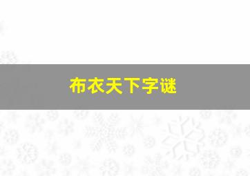 布衣天下字谜