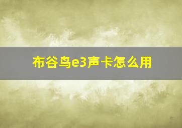 布谷鸟e3声卡怎么用