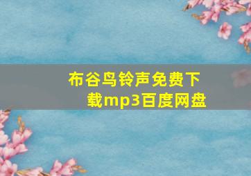 布谷鸟铃声免费下载mp3百度网盘