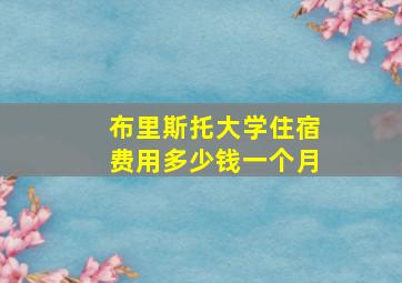 布里斯托大学住宿费用多少钱一个月