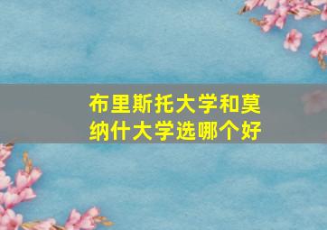 布里斯托大学和莫纳什大学选哪个好