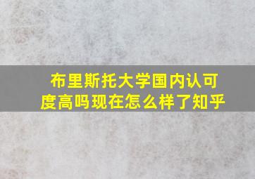 布里斯托大学国内认可度高吗现在怎么样了知乎