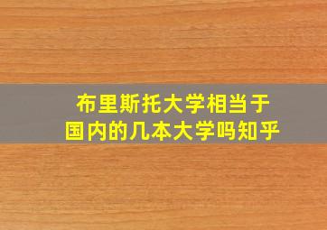 布里斯托大学相当于国内的几本大学吗知乎