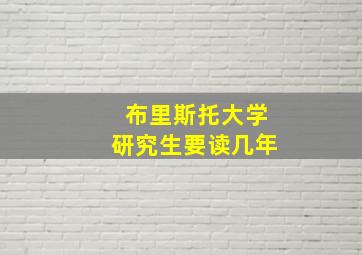 布里斯托大学研究生要读几年