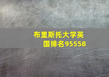 布里斯托大学英国排名95558