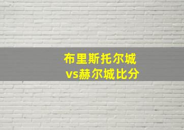 布里斯托尔城vs赫尔城比分