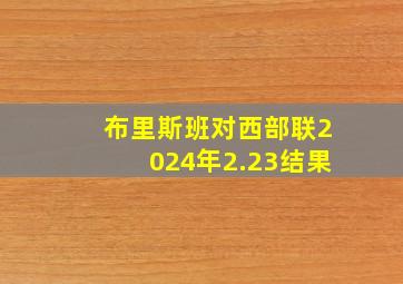 布里斯班对西部联2024年2.23结果