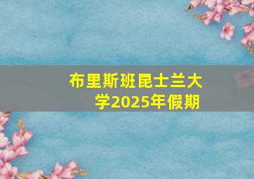 布里斯班昆士兰大学2025年假期