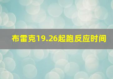 布雷克19.26起跑反应时间