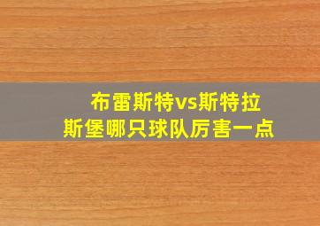 布雷斯特vs斯特拉斯堡哪只球队厉害一点