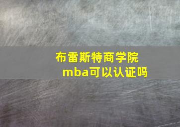 布雷斯特商学院mba可以认证吗